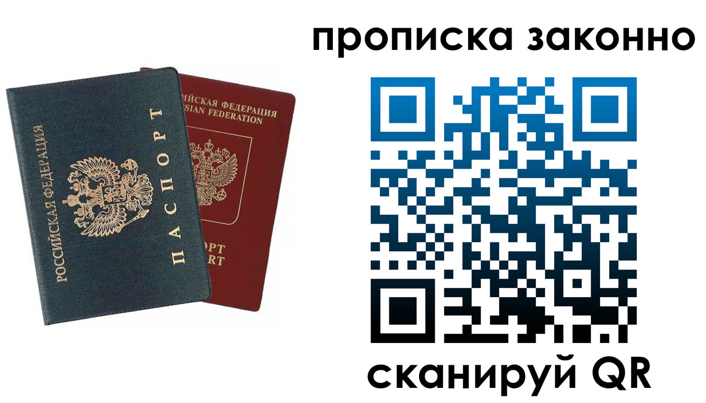 прописка 2025 в Свободном