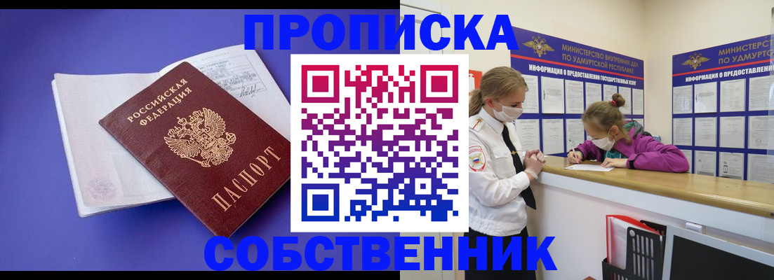 прописка в Свободном