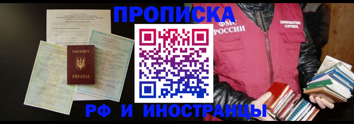 временная прописка в Свободном